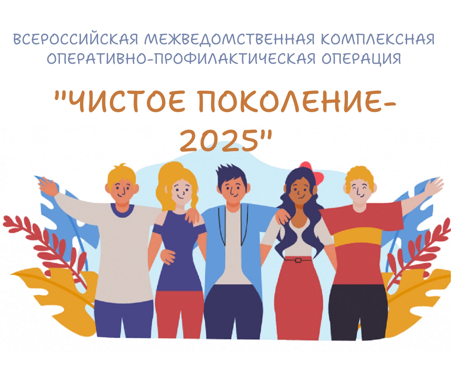 С 10 по 19 марта 2025 года в России проходит ежегодная межведомственная комплексная оперативно-профилактическая операция «Чистое поколение – 2025»..