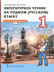 Литературное чтение на родном (русском) языке